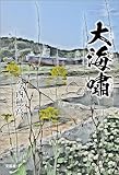 大海嘯（だいかいしょう）