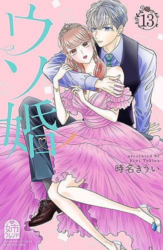 ウソ婚(13) (姉フレンドコミックス)