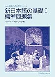 Shin Nihongo No Kiso I Exercise Book