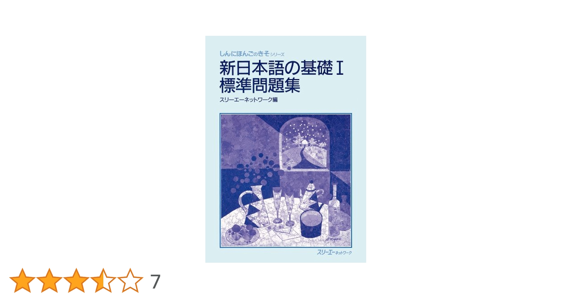 新日本語の基礎1 、2本冊　漢字かなまじり版、新日本語の基礎1、2標準問題集 新日本語の基礎1標準問題集 (しんにほんごのきそシリ-ズ) | スリ