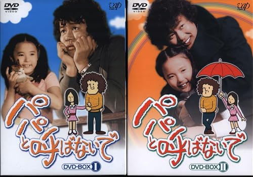 国内ドラマDVD 石立鉄男 パパと呼ばないで DVD-BOX 全2BOX セットのサムネイル