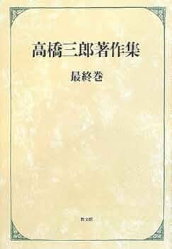 高橋三郎著作集 最終巻 | 高橋 三郎 |本 | 通販 | Amazon