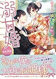 溺甘婚～エリート御曹司が私をご所望です～ (マーマレード文庫)
