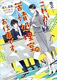 これが苦情処理室のお仕事です。 潜入、変装、私がやるってことですか? (メゾン文庫)