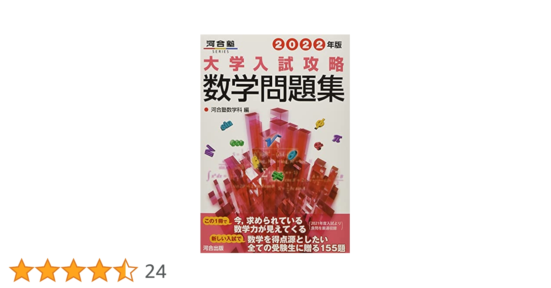 2022年版 大学入試攻略数学問題集 (河合塾シリーズ) | 河合塾