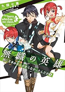 無職の英雄 別にスキルなんか要らなかったんだが 1 アース スターノベル 九頭 七尾 上田 夢人 ライトノベル Kindleストア Amazon