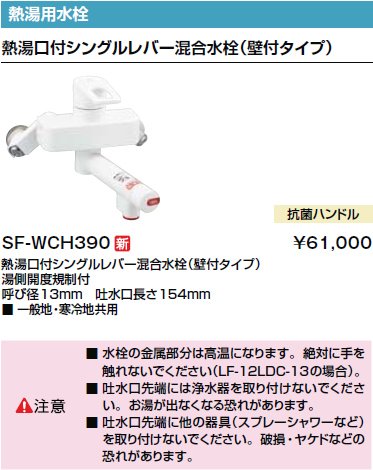 Amazon | INAX・LIXIL 【SF-WCH390】 電気温水器専用水栓金具 熱湯用水 
