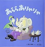 あらら ありゃりゃ (幼児絵本シリーズ)