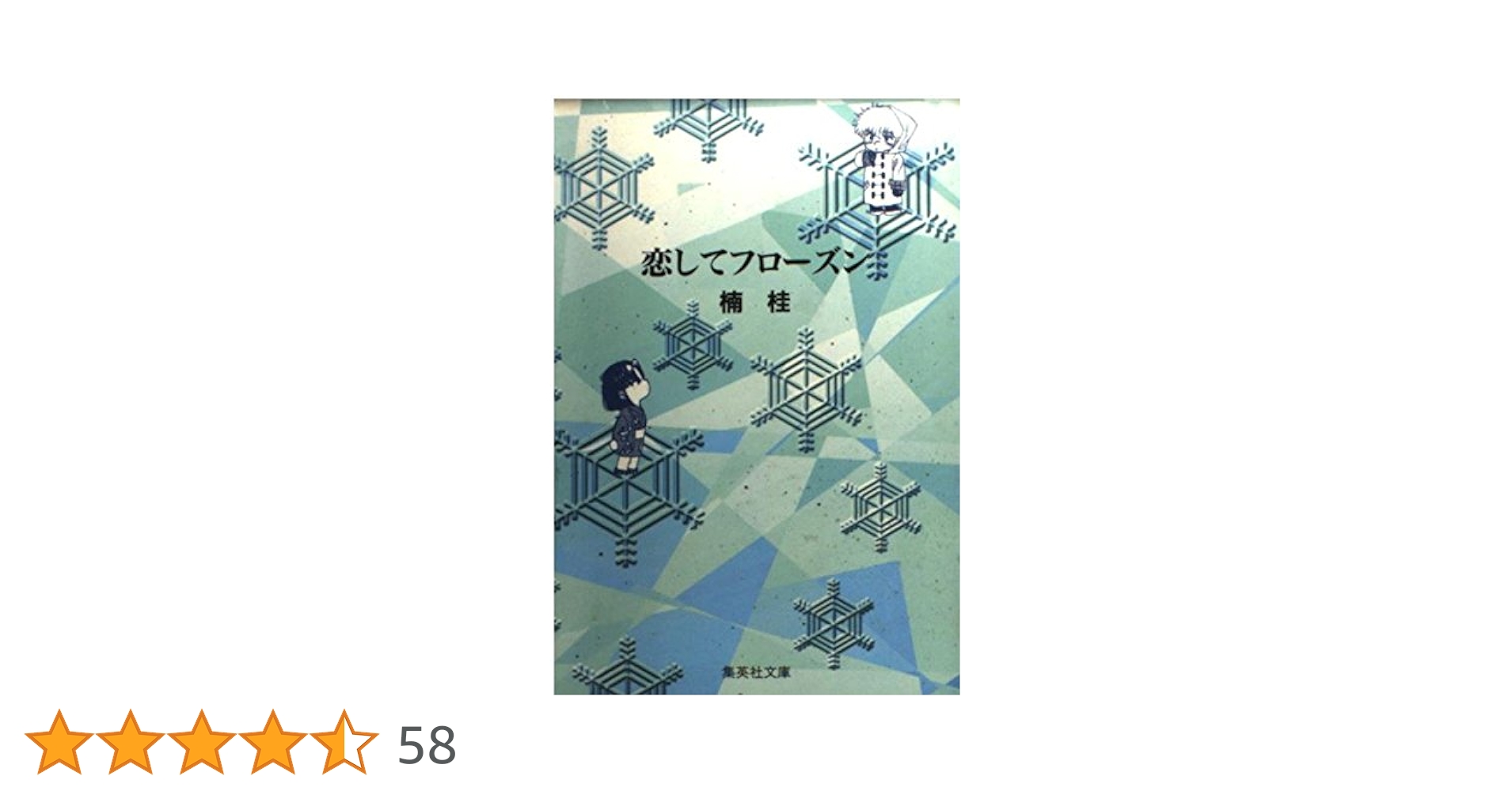 恋してフローズン (集英社文庫(コミック版)) | 楠 桂 |本 | 通販