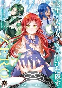 転生した大聖女は、聖女であることをひた隠すZERO　～The Great Saint of Remembrance～５【電子書店共通特典イラスト付】 (アース・スターコミックス)