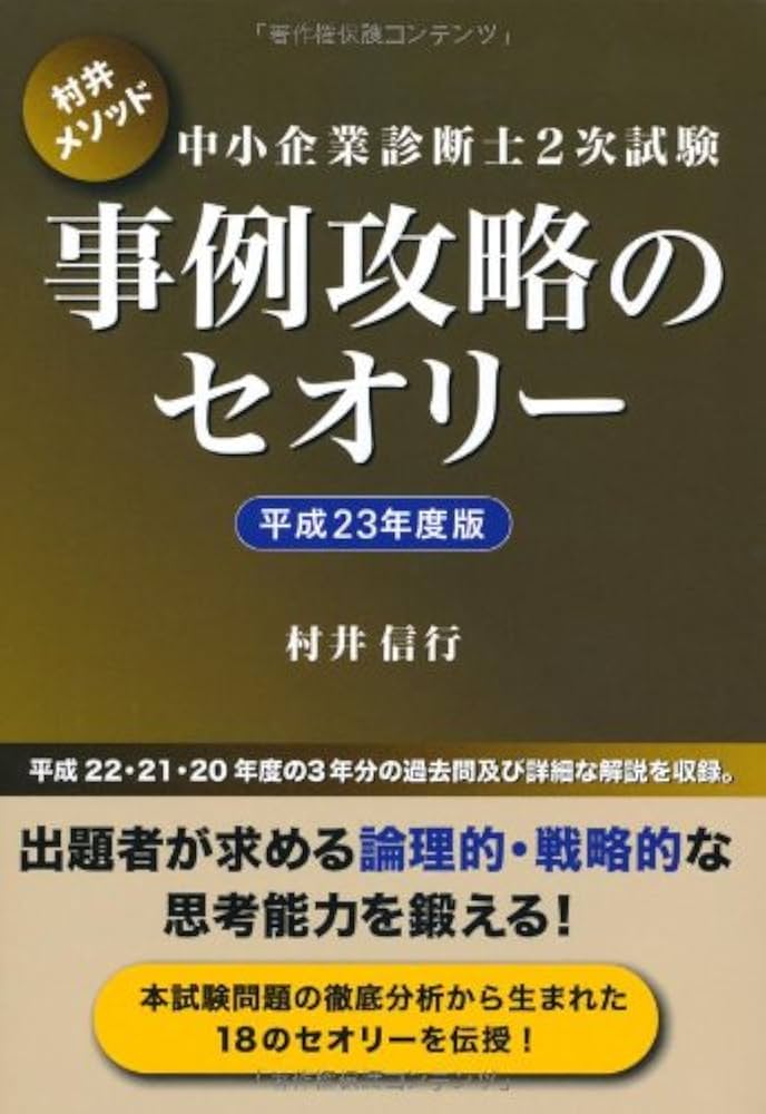 中小企業診断士2次試験事例攻略のセオリー : 村井メソッド 平成24年度版 中小企業診断士2次試験事例攻略のセオリー 平成23年度版 | 村井