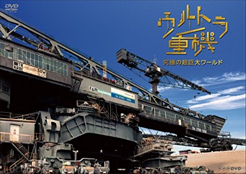 ウルトラ重機2 ~世界一の連携プレー~ [DVD] Amazon.co.jp: ウルトラ重機2 ~世界一の連携プレー~ [DVD