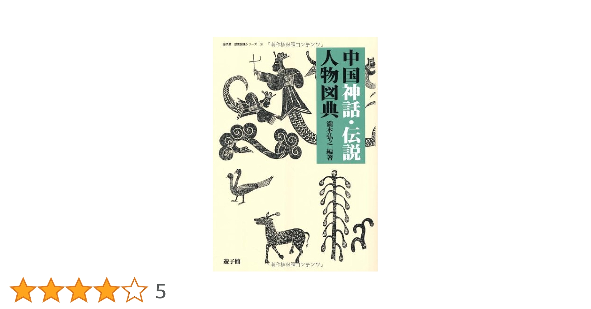 友春/月之輪神事/語臣猪麻呂之図/島根県安来郷/人物図/名家伝来/AE-104 友春/月之輪神事/語臣猪麻呂之図/島根県安来郷/人物図/名家伝来