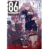 ８６―エイティシックス―Ep.4　―アンダー・プレッシャー― (電撃文庫)
