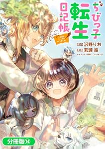 ちびっ子転生日記帳～お友達いっぱいつくりましゅ！～ THE COMIC【分冊版】 14巻 (マッグガーデンコミックスBeat'sシリーズ)