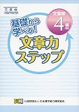 基礎から学べる! 文章力ステップ 文章検4級対応: 【公式】