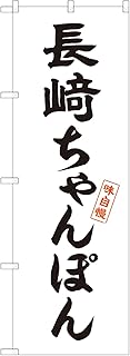 アッパレ!! のぼり旗 長崎 ちゃんぽん (A,レギュラー,左チチ) 受注生産 四方三巻縫製 F03-0142A-R