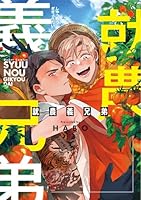 就農義兄弟【電子限定おまけ付き】