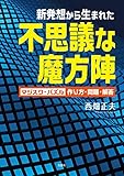 新発想から生まれた不思議な魔方陣 マジスク・パズル 作り方・問題・解答