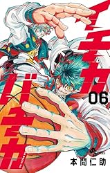 Amazon.co.jp: イチカバチカ（1） (少年サンデーコミックス) 電子書籍