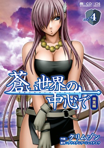 蒼い世界の中心で 完全版 4巻 マイクロマガジン コミックス クリムゾン アナスタシア シェスタコワ マンガ Kindleストア Amazon