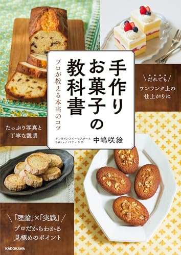 手作りお菓子の教科書 プロが教える本当のコツ 手作りお菓子の教科書 プロが教える本当のコツ