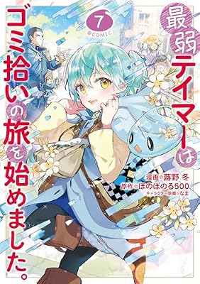 最弱テイマーはゴミ拾いの旅を始めました。のキービジュアル