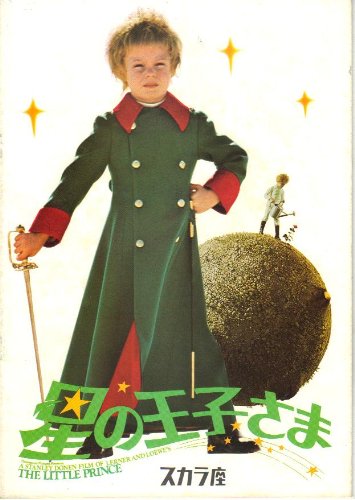 Amazon.co.jp: 映画パンフレット 「星の王子さま」 監督 スタンリー