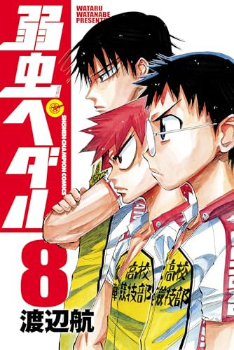 弱虫ペダル　8 (少年チャンピオン・コミックス)