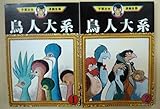 手塚 治虫漫画全集 鳥人大系 全2巻完結 [マーケットプレイス コミックセット]