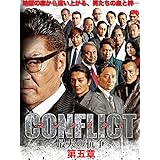 CONFLICT ～最大の抗争～ 第五章