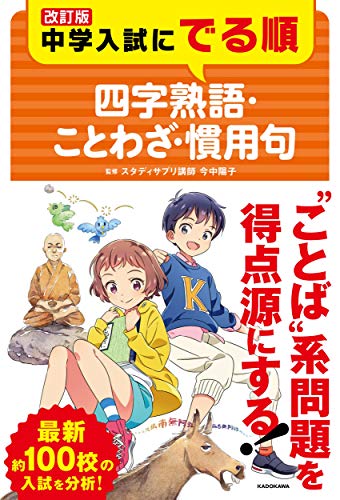 改訂版 中学入試にでる順 四字熟語・ことわざ・慣用句 改訂版 中学入試にでる順 四字熟語・ことわざ・慣用句