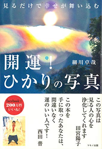無料電子書籍 おすすめ 開運! ひかりの写真 (見るだけで幸せが舞い込む) バイ