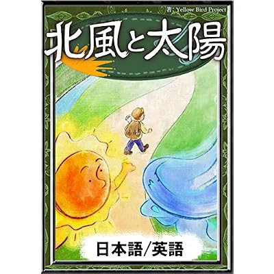 The North Wind and the Sun Japanese English Versions KiiroitoriBooks