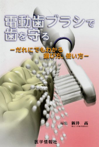 キンドル 無料電子書籍 電動歯ブラシで歯を守る―だれにでもわかる選び方,使い方 バイ