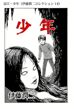 Amazon.co.jp: 富江・少年（伊藤潤二コレクション 14） (朝日