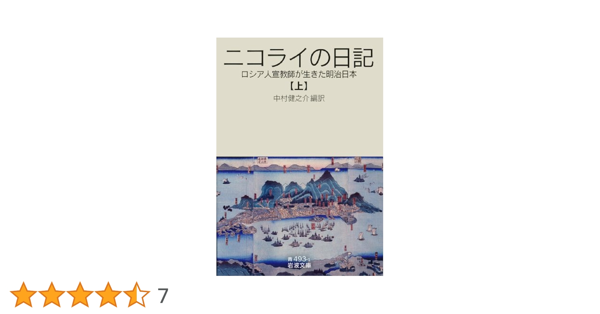 宣教師ニコライの日記（大型本） 宣教師ニコライの日記 | ニコライ, 中村 健之介, 中村 喜和