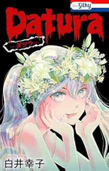 [白井幸子] Datura―ダツラ―