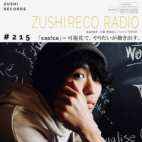#215「cas!ca=可視化で、やりたいが動き出す。」Guest: 大場 勇弥さん（cas!ca共同代表）