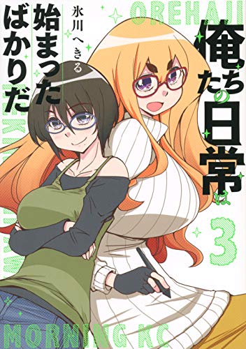 『俺たちの日常は始まったばかりだ』3巻