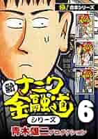 新ナニワ金融道外伝ファイナル　全巻　青木雄二 極！合本シリーズ】新ナニワ金融道シリーズ6巻 | 青木雄二