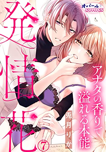 発情花 アナタの香りで溢れる本能7 (オパールCOMICS)