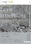生死 (ジャック・デリダ講義録) | ジャック・デリダ, 吉松 覚, 亀井
