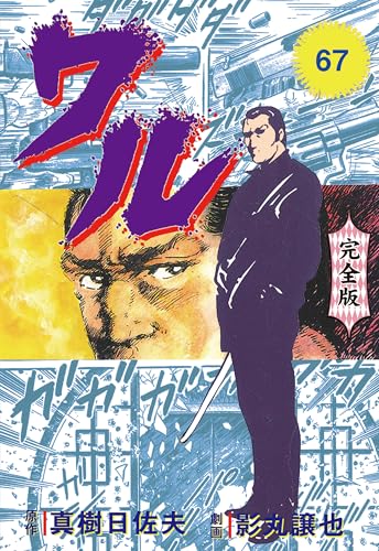 ワル【完全版】 67 (マンガの金字塔)