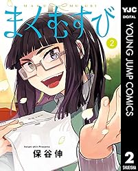 まくむすび 1 (ヤングジャンプコミックスDIGITAL) | 保谷伸