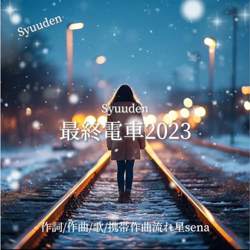 最終電車～Syuuden～(2023)のサムネイル