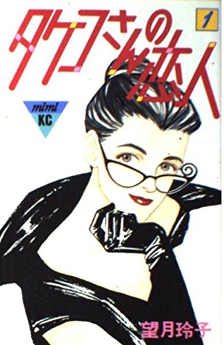 タケコさんの恋人