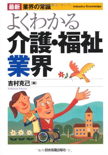 よくわかる介護・福祉業界 (最新　業界の常識)