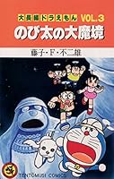 大長編ドラえもん３ のび太の大魔境 (てんとう虫コミックス)
