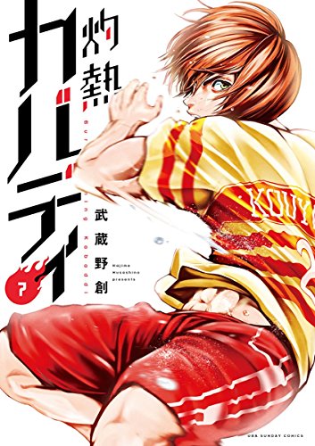 キンドル 無料電子書籍 灼熱カバディ(7) (裏少年サンデーコミックス) バイ
